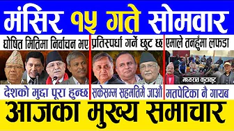 Today news 🔴 nepali news | aaja ka mukhya samachar, nepali samachar live | Mangsir 15 gate 2082