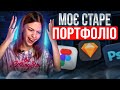 Роботи, які я приховала з портфоліо | Перше портфоліо UI/UX дизайнера