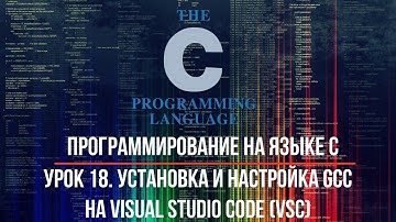Программирование на языке С. Урок 18. Установка и настройка GCC на Visual Studio Code. Вариант 1
