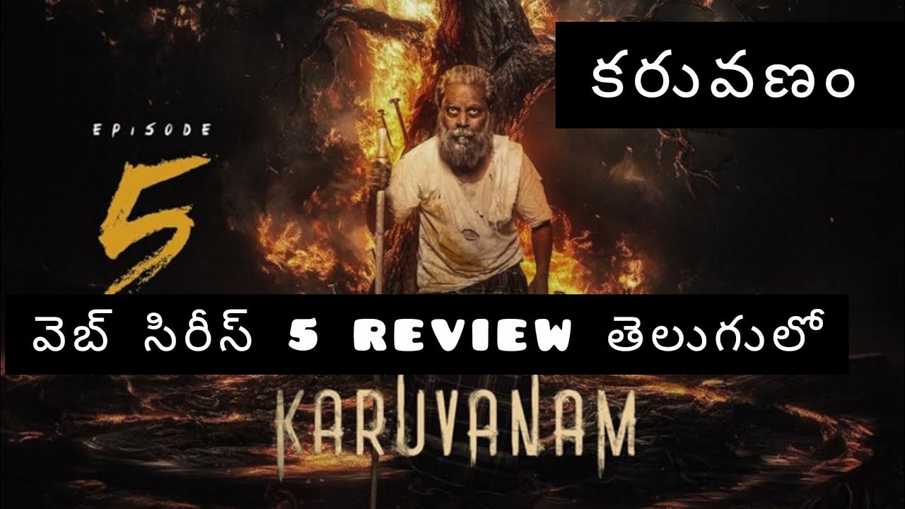 Karuvanam webseries 5 review in telugu|కరువణం వెబ్ సిరీస్ 5 review తెలుగులో|sistersthoughts 