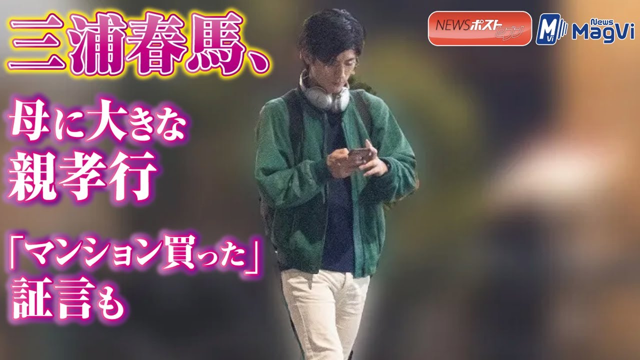 三浦春馬 母 に大きな 親孝行 マンション買った 証言も Youtube 三浦春馬 母 に大きな 親孝行 マンション買った 証言も Youtube