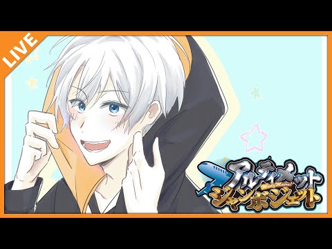 【#アルジャン】暑くなったり寒くなったりバグってるジャン！ 05/14【アベレージ/Vtuber】