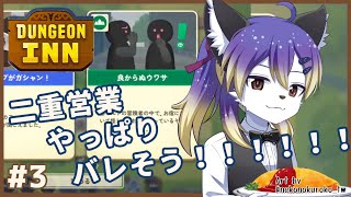 【DUNGEON INN】宿屋経営！敵同士に二重営業するけどバレなきゃセーフだよね！🛋️ #3【射峰ある太】