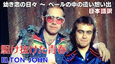 キャプテン ファンタスティックとブラウン ダート カウボーイ エルトン バーニーの華麗な夢 日本語訳 エルトンジョン キャプテンファンタスティック 1 Of 9 Youtube