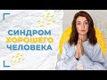 Человек удобный для общества / Как перебороть синдром хорошего человека?