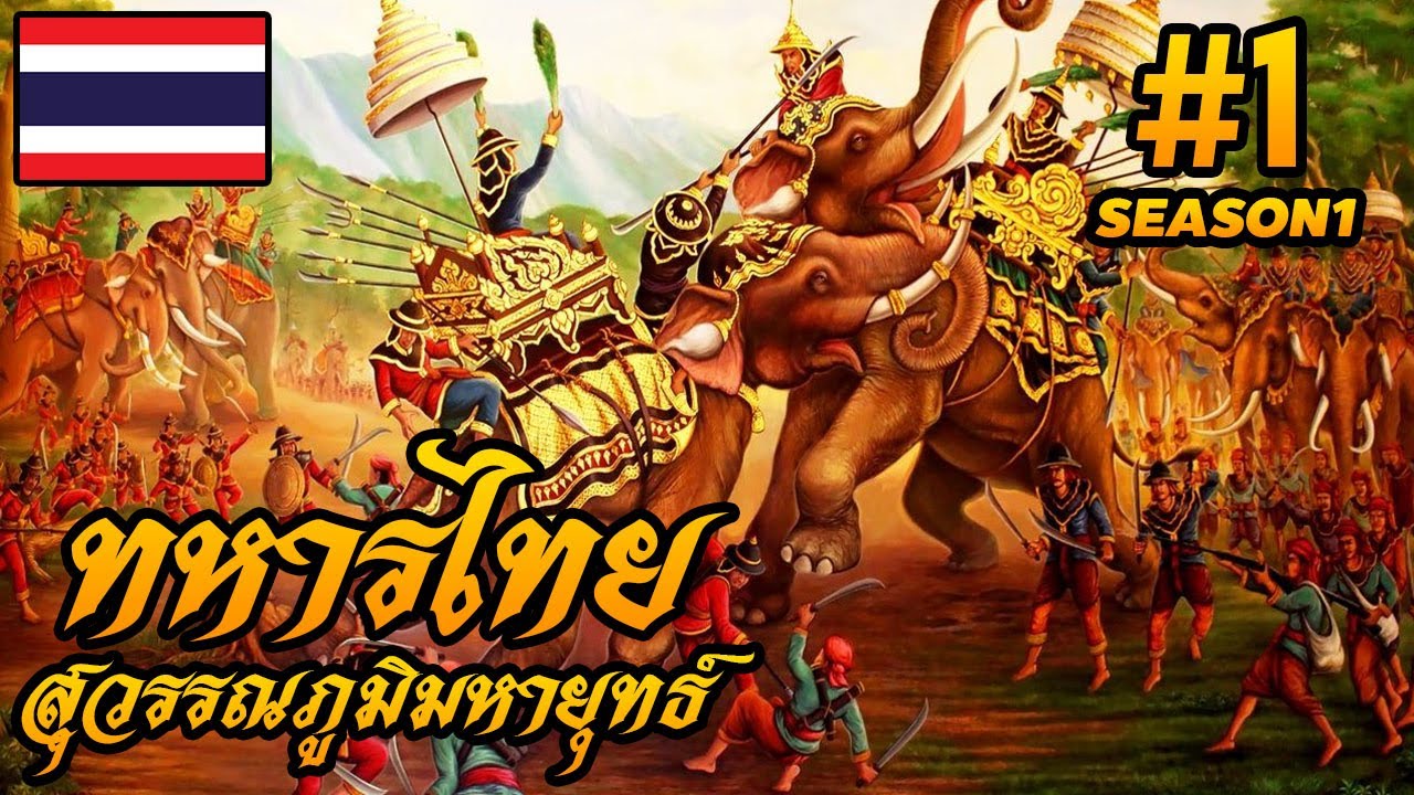 เกม ทา ร 2022 Update ยุทธหัตถี #1 ก้าวแรกสู่การเป็นทหาร พลช้างศึกอโยธยา !!