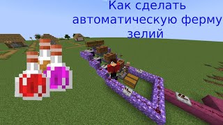 Как сделать автоматическую ферму зелий в Майнкрафте