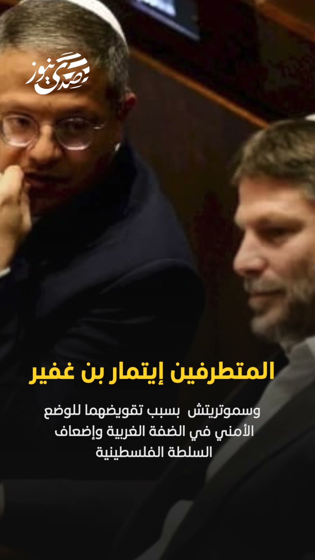 صدى نيوز | إدارة الرئيس جو بايدن تدرس فرض عقوبات على الوزيرين المتطرفين إيتمار بن غفير  وسموتريتش