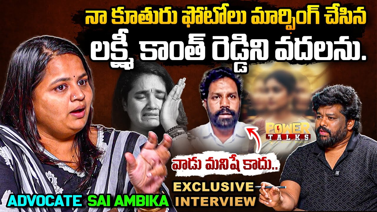 నా కూతురు ఫోటోలు మార్ఫింగ్ చేసిన లక్ష్మీ కాంత్ రెడ్డిని వదలను.వాడు మనిషే కాదు..Advocate Sai Ambika |