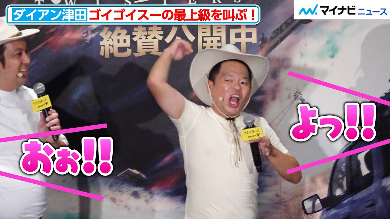 ダイアン津田、ゴイゴイスーの“最上級”を叫んだ後にすぐに自ら説明