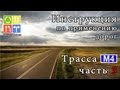 Инструкция по применению дорог. Трасса М4 Дон (2013 год) (Часть 3)