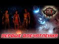 Path of Exile 2 - Первые впечатления