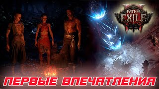 Path of Exile 2 - Первые впечатления