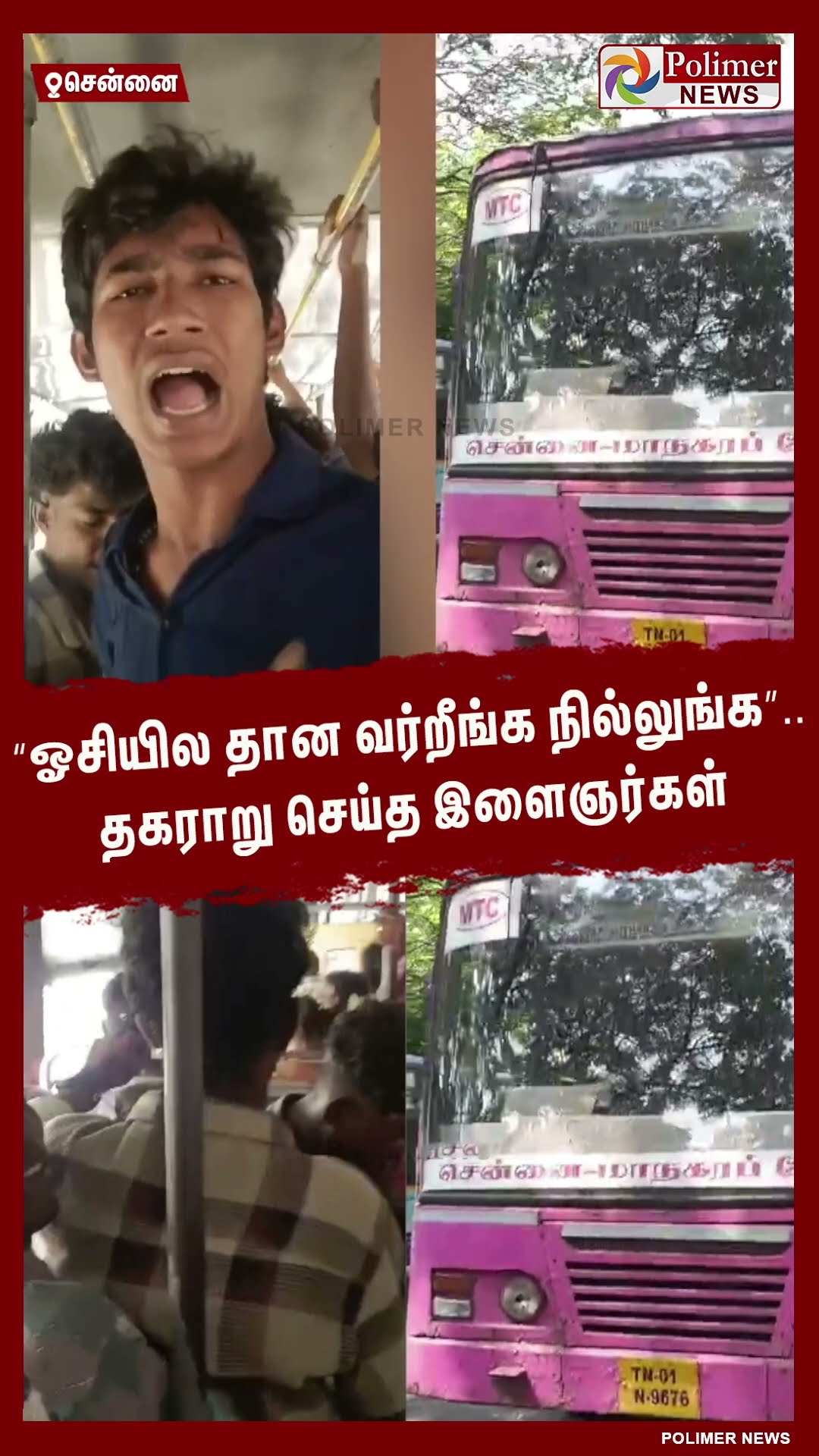 “ஓசியில தான வர்றீங்க நில்லுங்க”.. தகராறு செய்த இளைஞர்கள்  #shorts | #govtbus | #ladiesseat