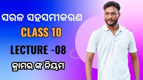 ସରଳ ସହସମୀକରଣ - 08 || କ୍ରାମର ଙ୍କ ନିୟମ || class 10 mathematics chapter-1 in odia || Cramer