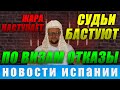 ОБЗОР ИСПАНСКИХ НОВОСТЕЙ