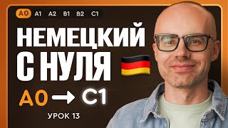 видео: Немецкий с нуля. Немецкий язык по приложению German Galaxy. А0. Уроки немецкого языка с нуля.Урок 13 картинка: Немецкий с нуля. Немецкий язык по приложению German Galaxy. А0. Уроки немецкого языка с нуля.Урок 13