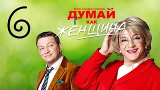 Думай как женщина. Серия 6