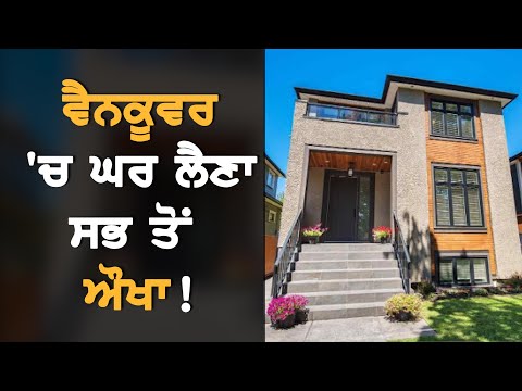 Vancouver `ਚ ਘਰ ਲੈਣਾ ਕਿਉਂ ਹੋਇਆ ਔਖਾ?