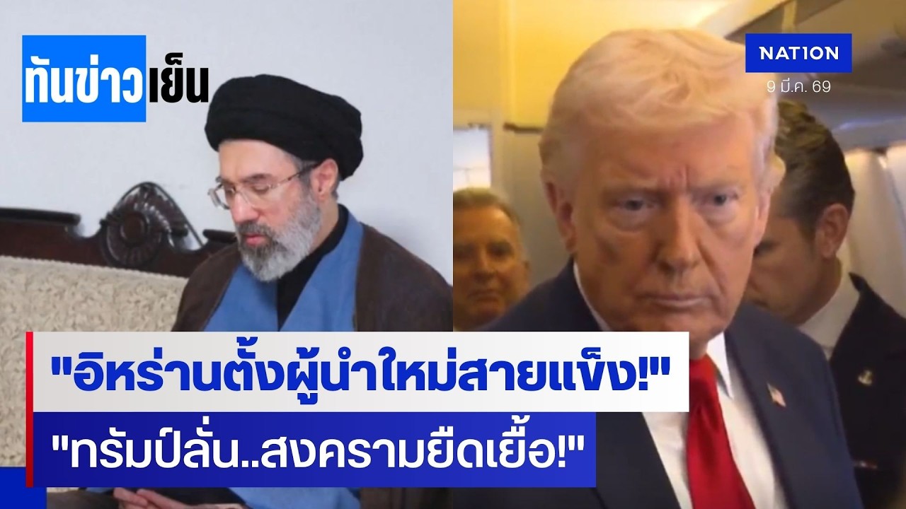 ทรัมป์ขู่บุกอิหร่าน หลังตั้งผู้นำใหม่สายแข็ง | ทันข่าวเย็น