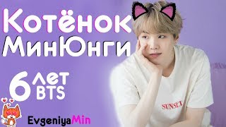 КОТЁНОК МИН ЮНГИ | 6 ЛЕТ BTS | СМЕШНЫЕ АЙДОЛЫ | TRY NOT TO LAUGH CHALLENGE | KPOP КОТЁНОК МИН ЮНГИ | 6 ЛЕТ BTS | СМЕШНЫЕ АЙДОЛЫ | TRY NOT TO LAUGH CHALLENGE | KPOP