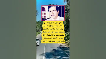 فنان شهير غسل جثم ان صاحبه بنفسه اكسبلور الله معلومات اقنباسات دويتو علم النفس ترند 100 