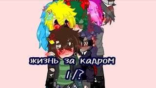 картинка: •[жизнь за кадром]• ~|гарем_Вару|~```{так себе но все равно нате}``` (1/?)