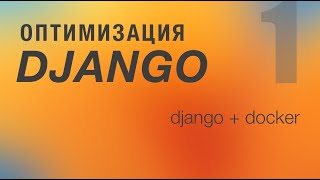 Оптимизация Django. 1 - Django + Docker