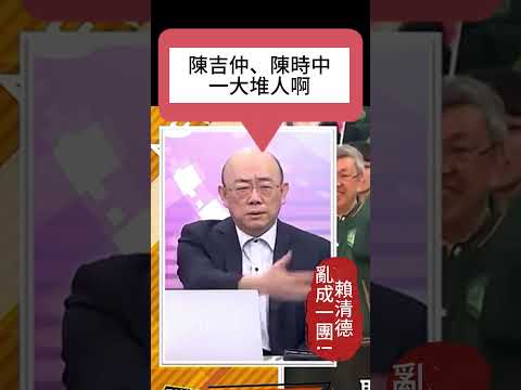 郭正亮 | 民進黨：賴清德亂成一團，沒政績還一堆背後靈，陳時中、陳吉仲、王美花！開始打韓國瑜！？