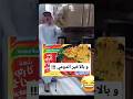 وفى الاخر تطبخ اندومى اكسبلور رياكشن Funny انستا ضحك تفاعل ترند تيكتوك Memes انستقرام 