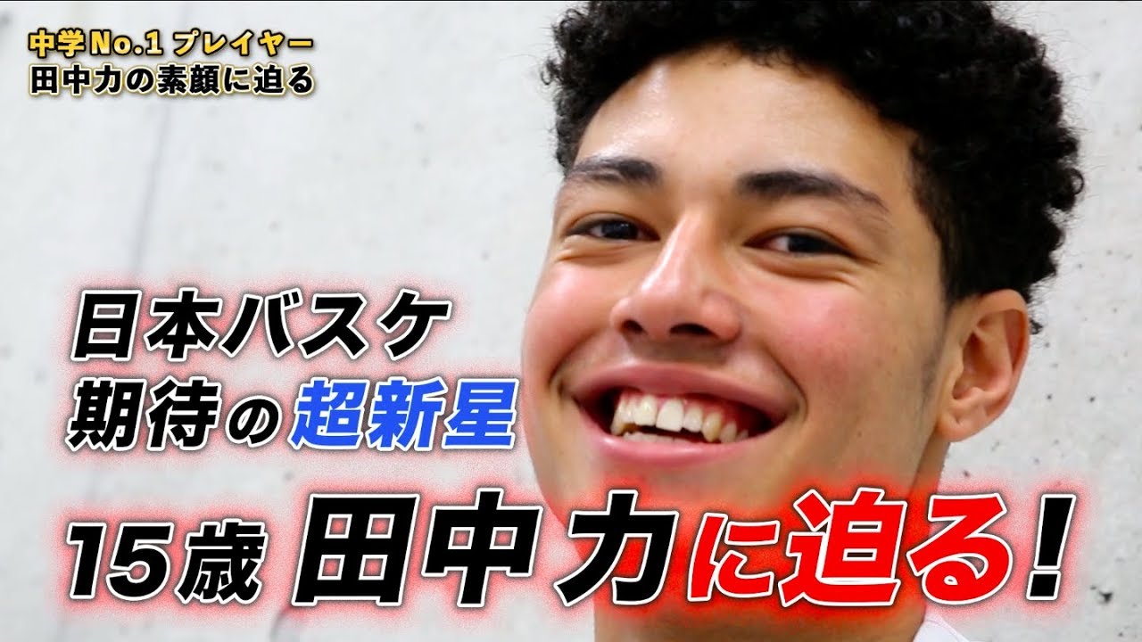 日本バスケの未来を担う男 スーパー中学生 田中力 その素顔に迫るインタビュー スキル集 Youtube