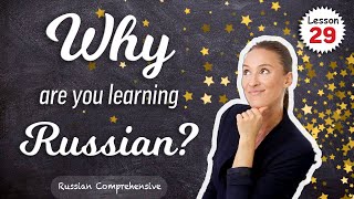 Lesson 29: WHY Are You LEARNING RUSSIAN? 🌟 7 Common Reasons in Russian | Russian Comprehensive