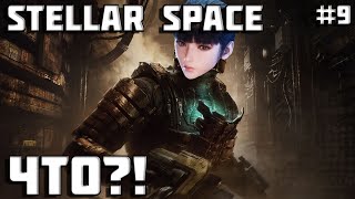 Stellar blade | Это Dead space? | Прохождение Стеллар блейд | Часть 9