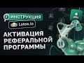 Как активировать реферальную программу Lotos.io?