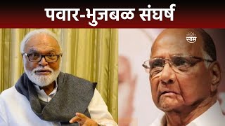 Special Report : Sharad Pawar News | पवार-भुजबळ संघर्ष अधिक तीव्र होणार