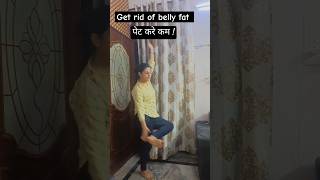 पेट कम करे ( Get rid of Belly Fat)??shorts