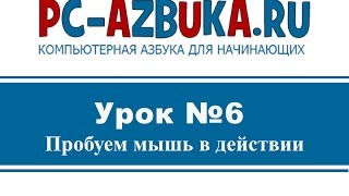 ⁣Урок #6.  Как работать с компьютерной мышью