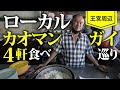 バンコクの名店ローカルカオマンガイ屋を食べ巡りました。【旧市街地周辺篇】カオマンガイハイラムナイジウ/カオマンガイランファー/カオマンガイモンコンチャイ/カオマンガイジェーイー