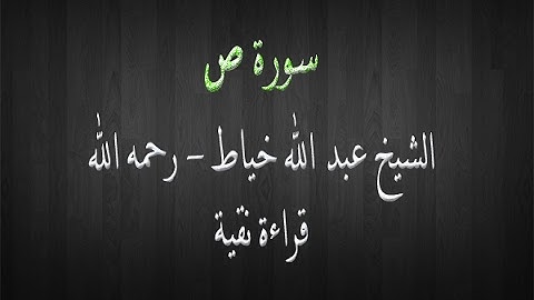 سورة ص- الشيخ عبد الله خياط - قراءة نقية