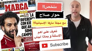 ليفربول اليوم | ملخص و تحليل مقابلة محمد صلاح مع صحيفة ماركا الاسبانية و رد فعل الصحافة الانجليزية