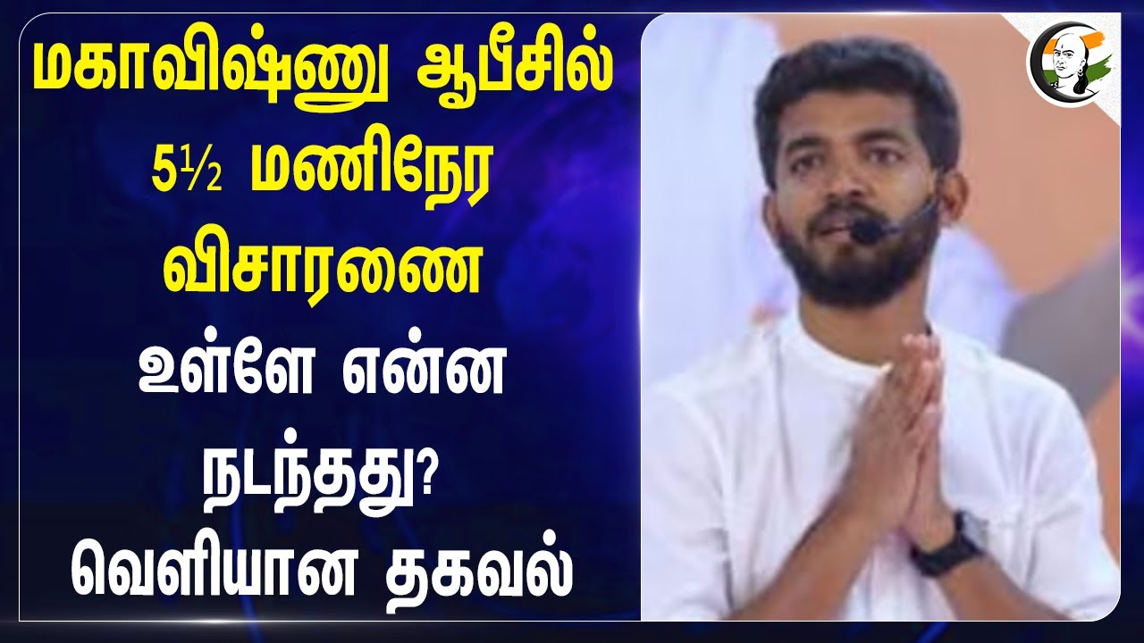 Mahavishni Paramporul Foundation ஆபீசில் 5½ மணிநேர விசாரணை! உள்ளே என்ன நடந்தது? TN Police