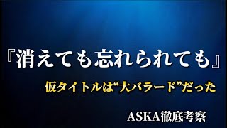 アルバム『Breath of Bless』ファンなら絶対聴き直したくなる――ASKA『消えても忘れられても』徹底考察