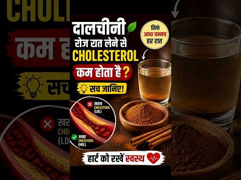रात में दालचीनी का पानी पीने के फायदे 🌿 | Cholesterol & Heart Health | #shorts #health