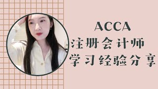 【ACCA会员】注册会计师学习经验分享|我正式成为注会啦|特许公认会计师公会