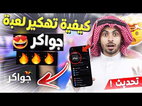 تهكير لعبة جواكر 2024 تهكير جواكر 2024 للأندرويد والأيفون ملايين التوكنز توكنز مجانية 2024