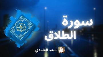 سورة الطلاق مكررة القارئ سعد الغامدي