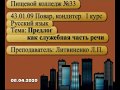 Предлог как служебная часть речи  Русский язык  Литвиненко О В