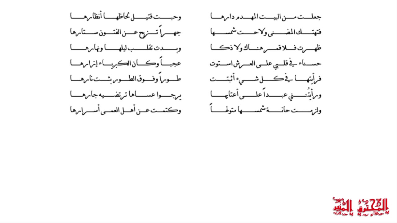 جعلت من البيت المهدم دارها - إن لم تشهد ذا المشهد - ومن أعجب الأمر هذا الخفا