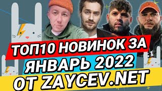 ТОП-10 Новинок за ЯНВАРЬ 2022 на ZAYCEV.NET | ЗАЙЦЕВ.НЕТ |