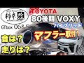 【TOYOTA VOXY】80後期ヴォクシーＨＶに柿本改GTboxマフラー取付！@やまチャネルYamaChanel
